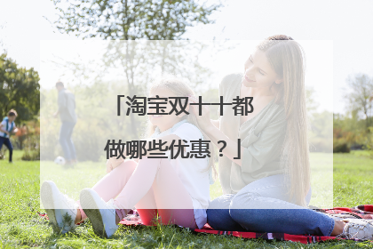 淘宝双十十都做哪些优惠?