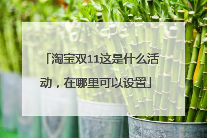 淘宝双11这是什么活动,在哪里可以设置