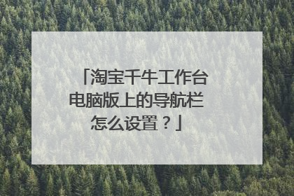 淘宝千牛工作台电脑版上的导航栏怎么设置？