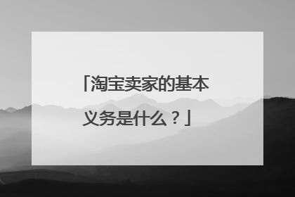淘宝卖家的基本义务是什么？