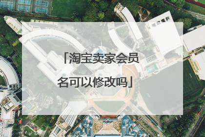 淘宝卖家会员名可以修改吗