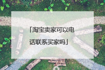 淘宝卖家可以电话联系买家吗
