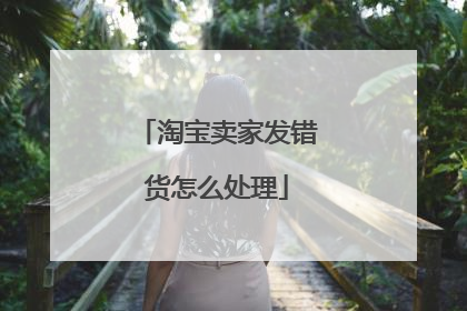 淘宝卖家发错货怎么处理