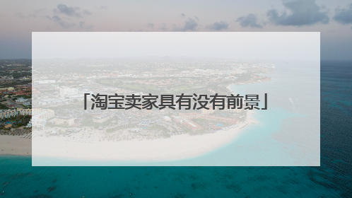 淘宝卖家具有没有前景