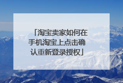 淘宝卖家如何在手机淘宝上点击确认重新登录授权
