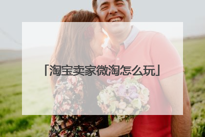 淘宝卖家微淘怎么玩