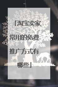 淘宝卖家常用的免费推广方式有哪些