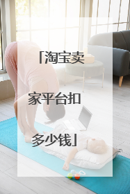 淘宝卖家平台扣多少钱
