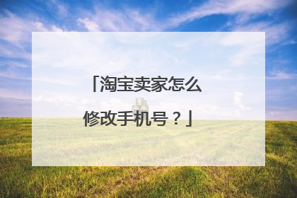 淘宝卖家怎么修改手机号?