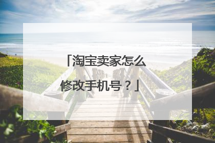 淘宝卖家怎么修改手机号?