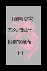 淘宝卖家怎么把图片投到抠像布上