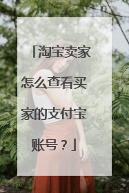 淘宝卖家怎么查看买家的支付宝账号?