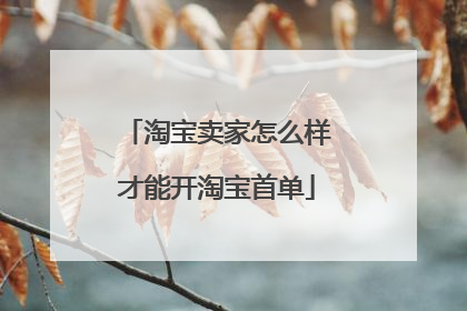 淘宝卖家怎么样才能开淘宝首单