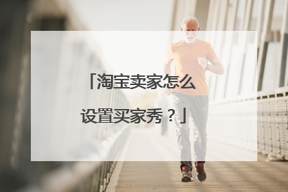 淘宝卖家怎么设置买家秀?
