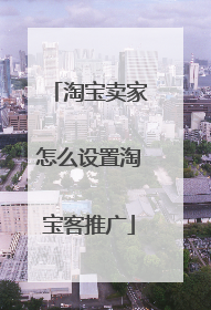 淘宝卖家怎么设置淘宝客推广