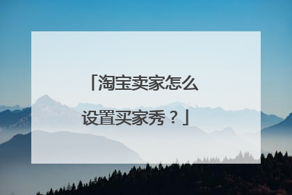 淘宝卖家怎么设置买家秀?