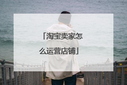 淘宝卖家怎么运营店铺