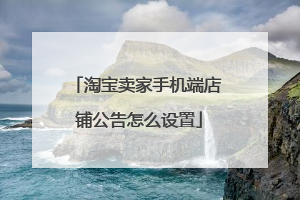 淘宝卖家手机端店铺公告怎么设置
