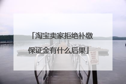 淘宝卖家拒绝补缴保证金有什么后果