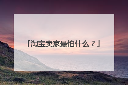 淘宝卖家最怕什么？