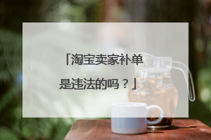 淘宝卖家补单是违法的吗?