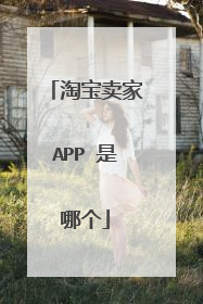 淘宝卖家APP 是哪个