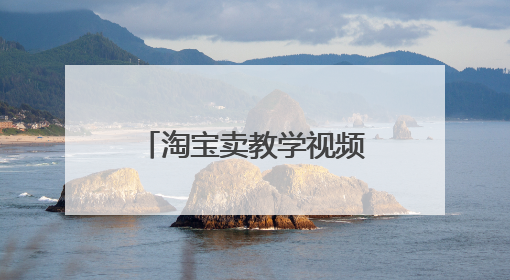 淘宝卖教学视频,现在教育类科目要申请备案无法发布了,请大神指点有什么办法发布教学宝宝贝吗?