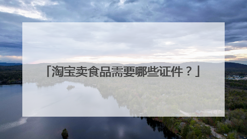 淘宝卖食品需要哪些证件?
