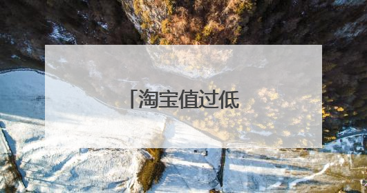 淘宝值过低是什么意思