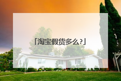 淘宝假货多么?