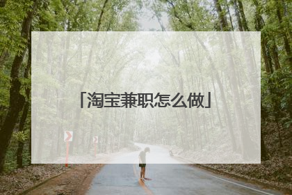 淘宝兼职怎么做