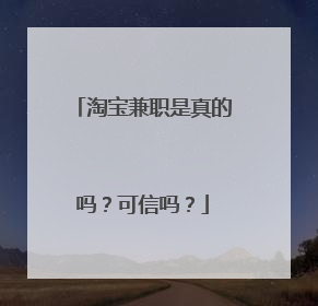 淘宝兼职是真的吗?可信吗?
