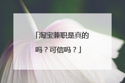 淘宝兼职是真的吗?可信吗?