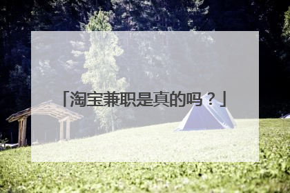 淘宝兼职是真的吗？