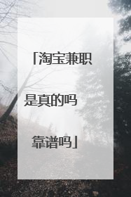淘宝兼职是真的吗 靠谱吗