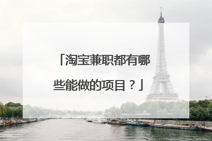 淘宝兼职都有哪些能做的项目？