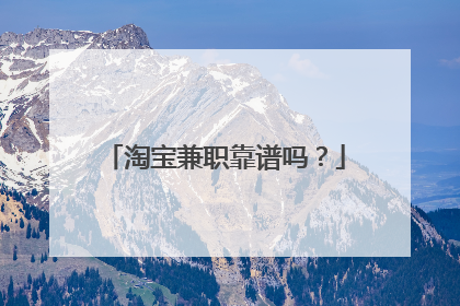 淘宝兼职靠谱吗?