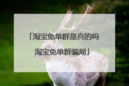 淘宝免单群是真的吗 淘宝免单群骗局