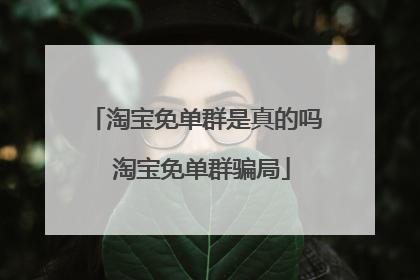 淘宝免单群是真的吗 淘宝免单群骗局