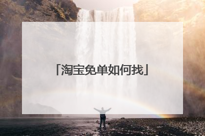 淘宝免单如何找