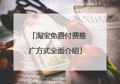 淘宝免费付费推广方式全面介绍