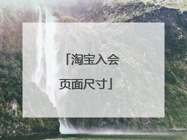 淘宝入会页面尺寸