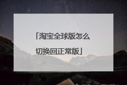 淘宝全球版怎么切换回正常版