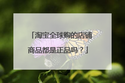 淘宝全球购的店铺商品都是正品吗？