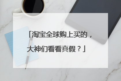 淘宝全球购上买的,大神们看看真假?