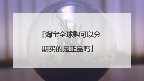 淘宝全球购可以分期买的是正品吗