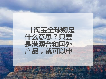 淘宝全球购是什么意思?只要是港澳台和国外产品,就可以申请全球购?