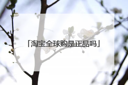 淘宝全球购是正品吗