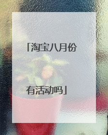 淘宝八月份有活动吗