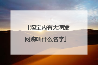 淘宝内有大润发网购叫什么名字